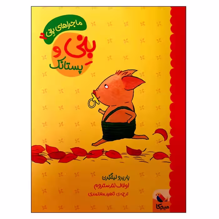 کتاب بنی و پستانک اثر باربرو لیندگرن و اولاف لندستروم انتشارات میچکا 