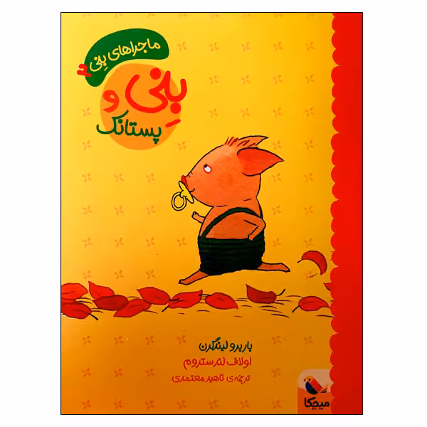 کتاب بنی و پستانک اثر باربرو لیندگرن و اولاف لندستروم انتشارات میچکا 