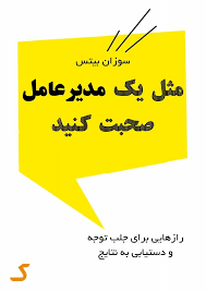 خلاصه کتاب مثل یک مدیرعامل صحبت کنید