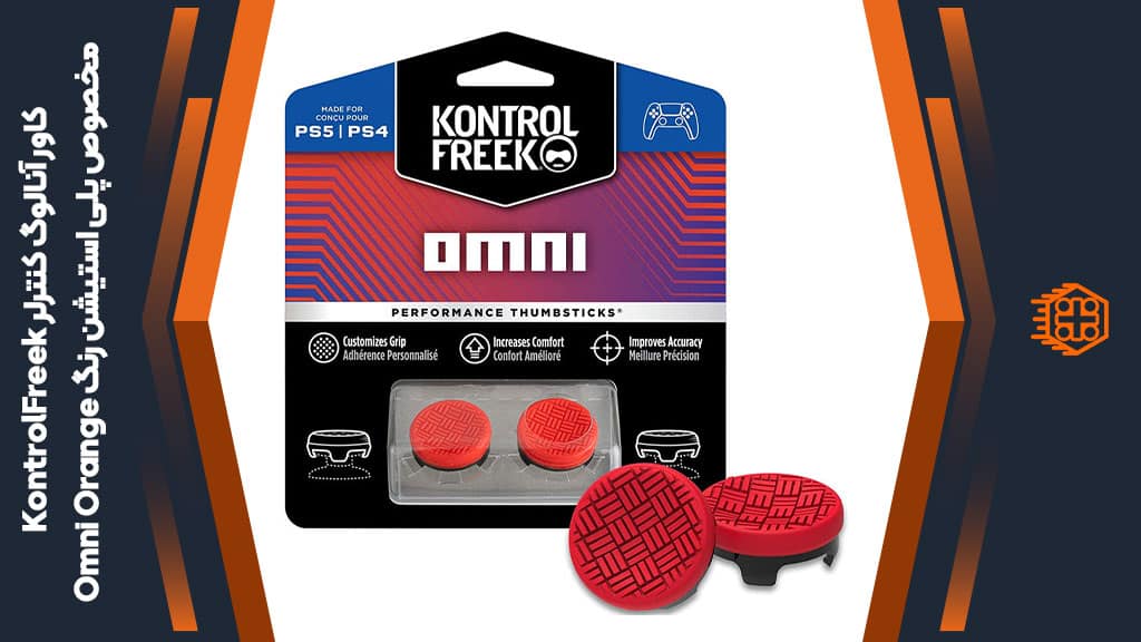 کاور آنالوگ کنترلر KontrolFreek مخصوص پلی استیشن – رنگ Omni Orange
