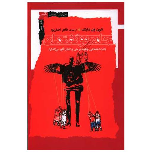 کتاب جامعه و گفتمان اثر تئون ای ون دایک