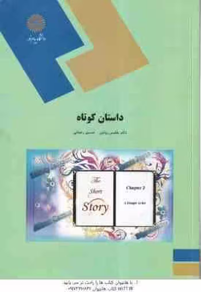 داستان کوتاه ( بلقیس روشن – حسین رحمانی ) The Short Story (English Language and Literature)