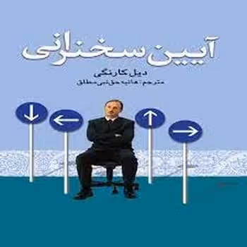 آیین سخنرانی - کتاب‌فروشی کوچه کتاب