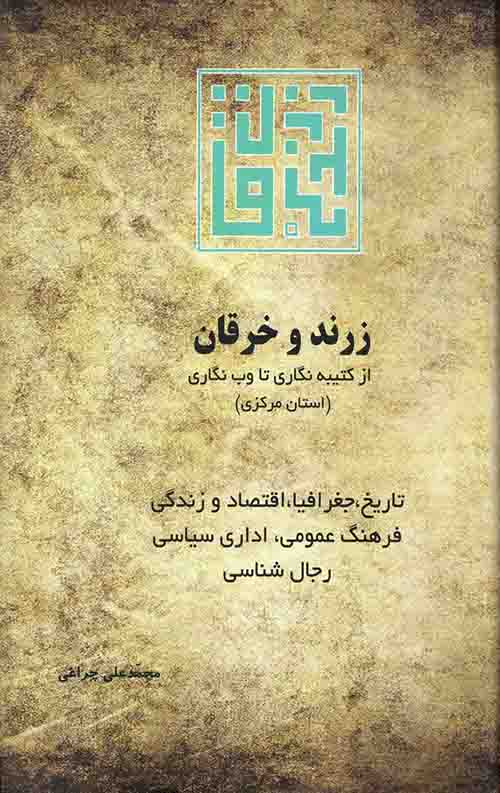 زرند و خرقان