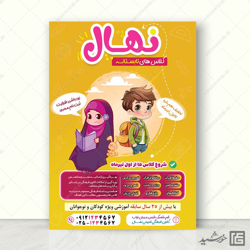 پوستر برای دوره تابستان و کلاس های نوجوان لایه باز