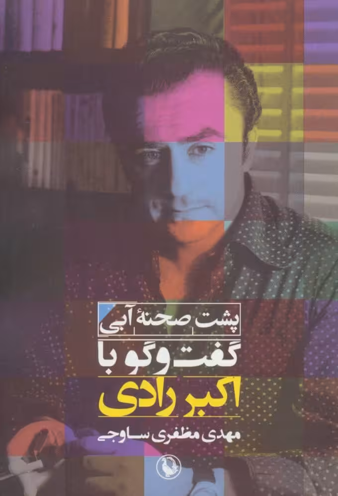 کتاب پشت صحنه ی آبی