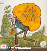قیمت و خرید کتاب جادوگر دهکده ی سبز اثر دان مدن | ایده بوک