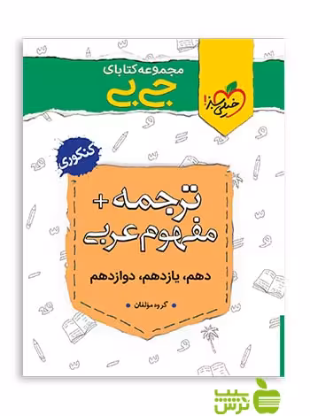 ترجمه و مفهوم عربی جیبی خیلی سبز - سیب ترش - SibTorsh گروه مولفان