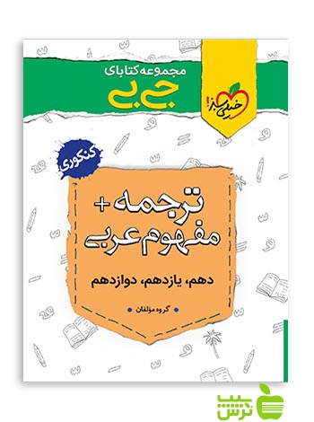 ترجمه و مفهوم عربی جیبی خیلی سبز - سیب ترش - SibTorsh گروه مولفان