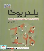 کتاب پلنر یوگا اولین پلنر دفتر برنامه ریزی تخصصی یوگا در ایران | ایده بوک