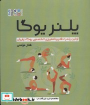 کتاب پلنر یوگا اولین پلنر دفتر برنامه ریزی تخصصی یوگا در ایران | ایده بوک