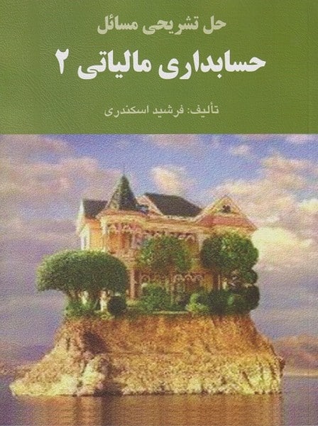 حل حسابداری مالیاتی (2) - کتابفروشی کوچه کتاب