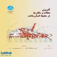 آفرینش محلات و مکان ها در محیط انسان ساخت نشر دانشگاه تهران