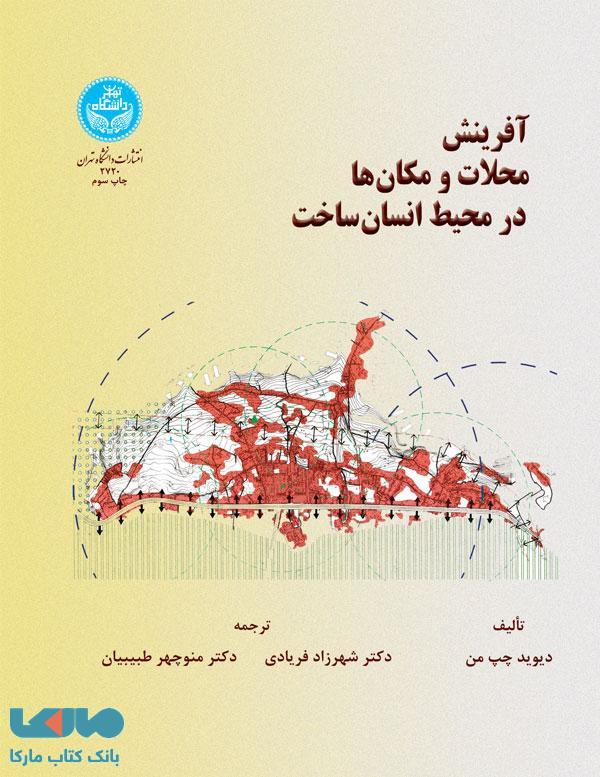 آفرینش محلات و مکان ها در محیط انسان ساخت نشر دانشگاه تهران