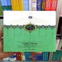 روزنامه خاطرات ناصرالدین شاه جلد 1 عبدامین سخن - بانک کتاب ماندگار-قیمت-خرید-کتاب-کمک-درسی-کنکور-دانشگاهی