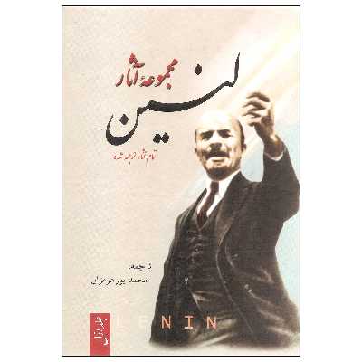 کتاب مجموعه آثار لنین اثر لنین نشر فردوس سه جلدی