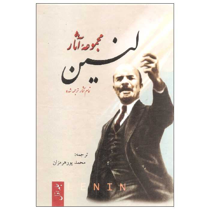 کتاب مجموعه آثار لنین اثر لنین نشر فردوس سه جلدی