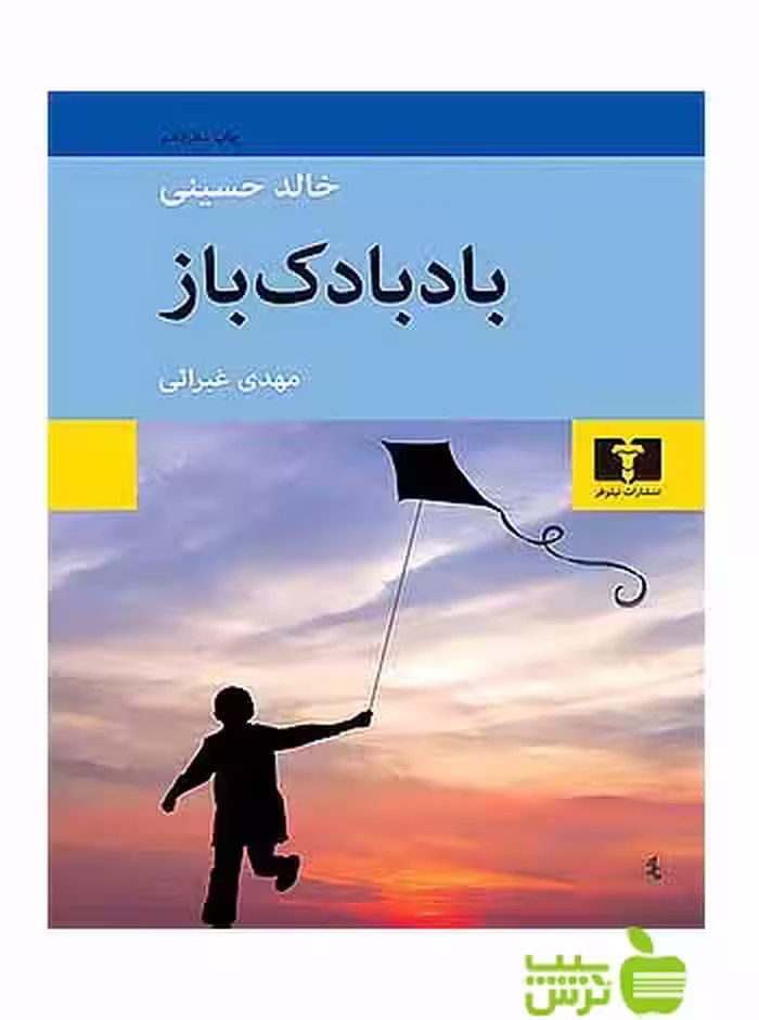 بادبادک‌باز نیلوفر - سیب ترش - SibTorsh