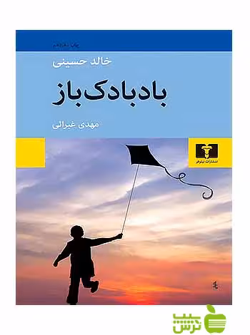 بادبادک‌باز نیلوفر - سیب ترش - SibTorsh