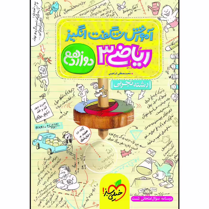 کتاب آموزش شگفت انگیز ریاضی دوازدهم رشته تجربی اثر محمدمصطفی ابراهیمی انتشارات خیلی سبز