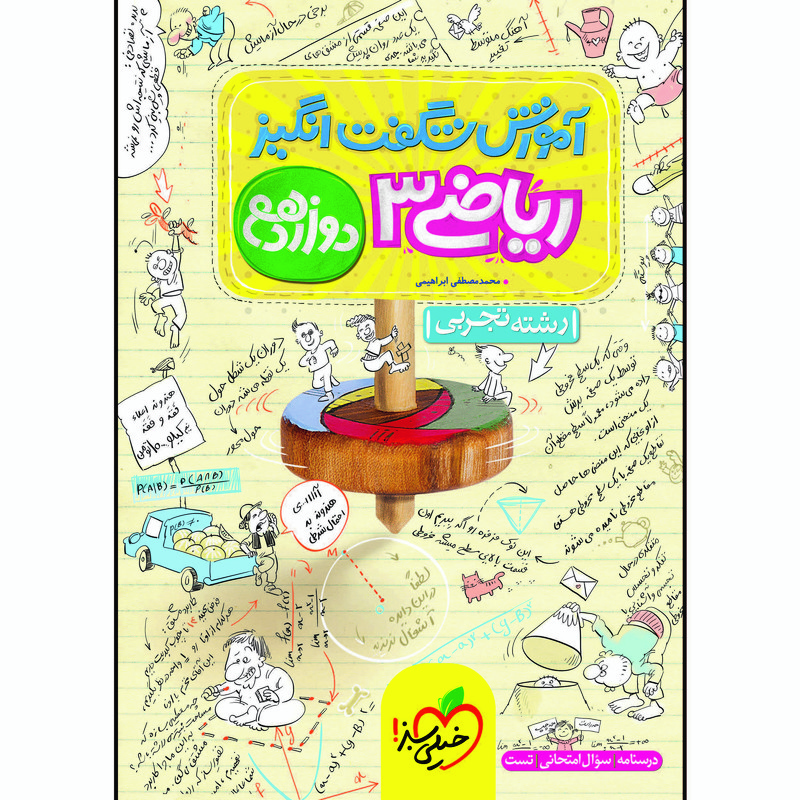کتاب آموزش شگفت انگیز ریاضی دوازدهم رشته تجربی اثر محمدمصطفی ابراهیمی انتشارات خیلی سبز