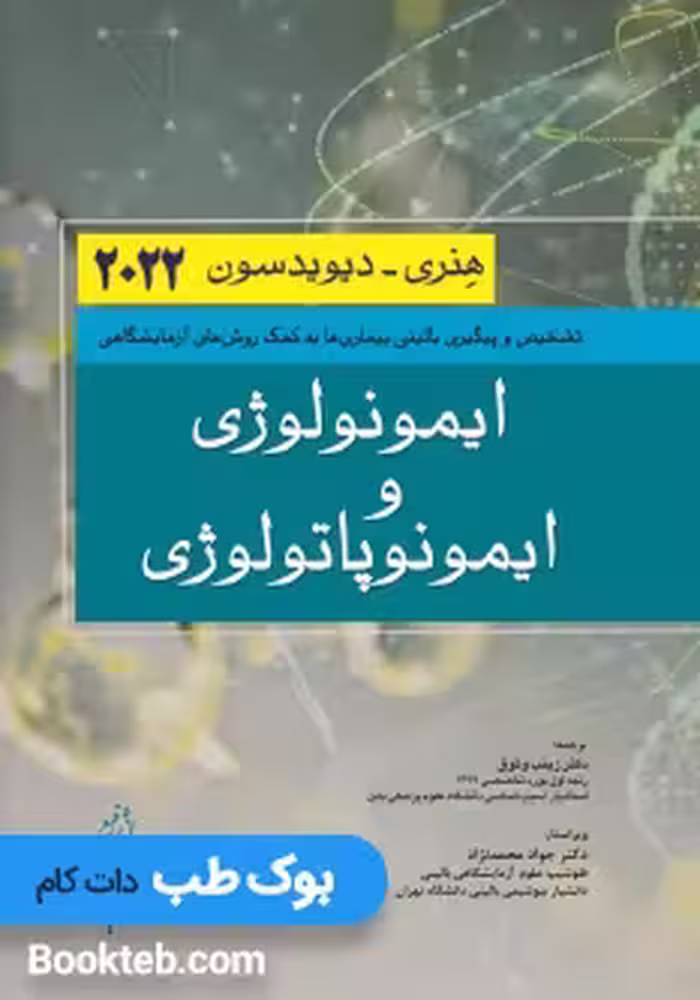ایمونولوژی و ایمونوپاتولوژی هنری دیویدسون 2022 اندیشه رفیع