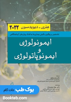 ایمونولوژی و ایمونوپاتولوژی هنری دیویدسون 2022 اندیشه رفیع