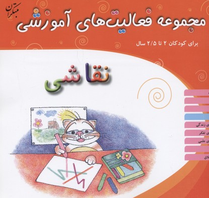 مجموعه فعالیتهای آموزشی برای کودکان 2 تا 2/5 ساله: نقاشی