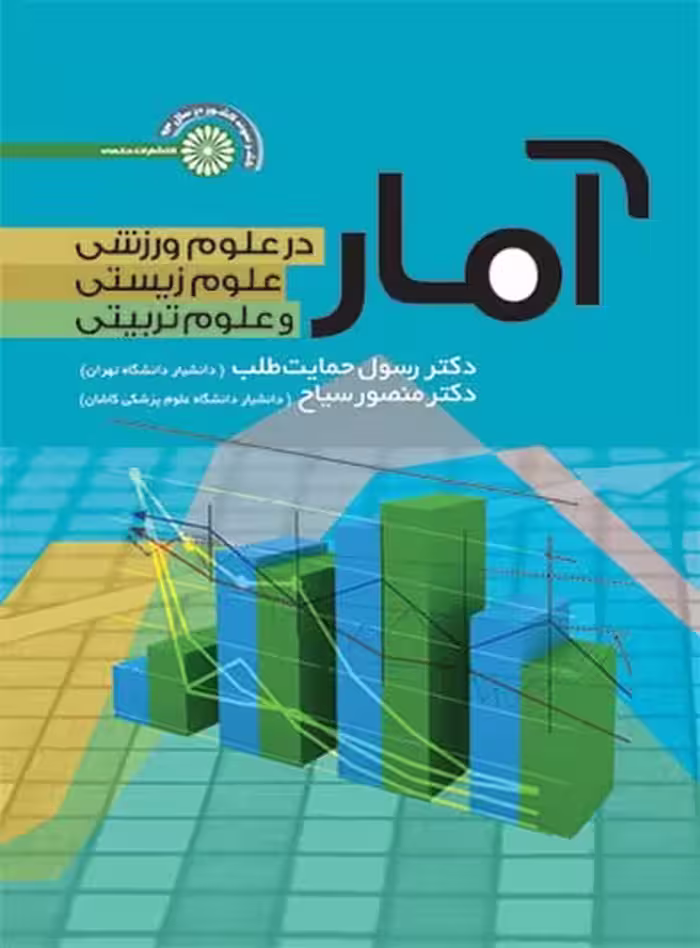 آماردرعلوم ورزشی، علوم زیستی، علوم رفتاری - کتاب‌فروشی کوچه کتاب