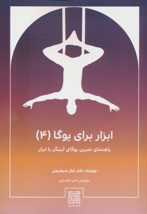 ابزار برای یوگا 4 (راهنمای تمرین یوگای آیینگر با ابزار) - ناشربوک | خرید آنلاین کتاب
