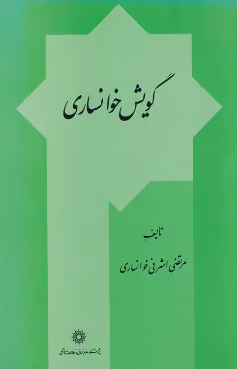 خرید کتاب گویش خوانساری — کتابسرای طه