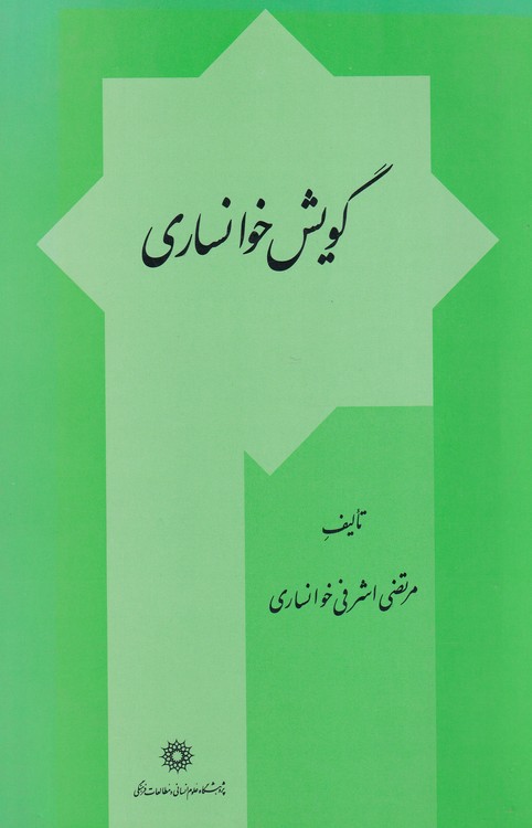 خرید کتاب گویش خوانساری &#8212; کتابسرای طه