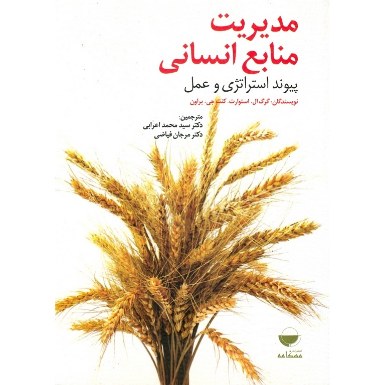 مدیریت منابع انسانی پیوند استراتژی و عمل