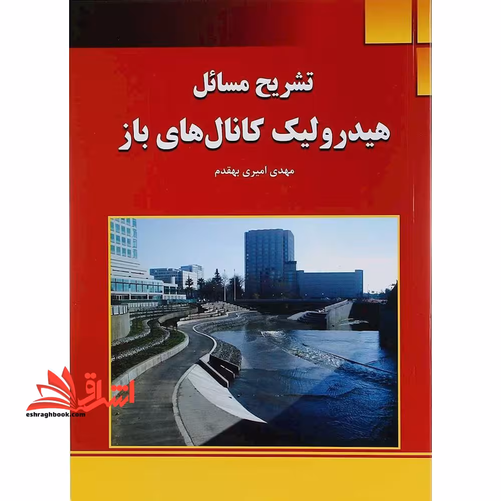تشریح مسائل هیدرولیک کانال های باز - فروشگاه کتاب اشراق