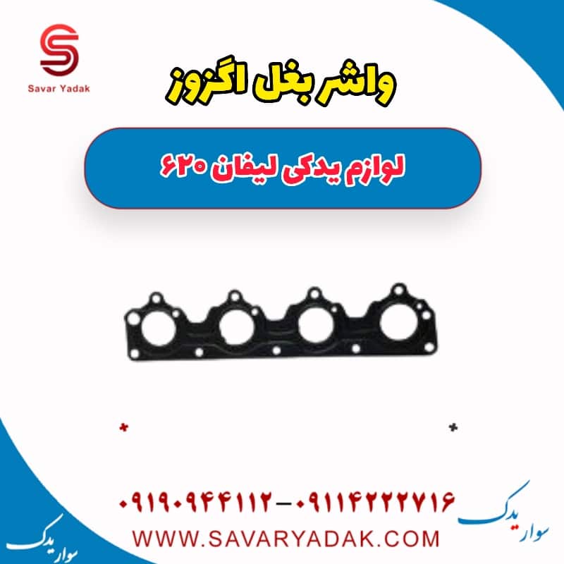 واشر بغل اگزوز لیفان 620