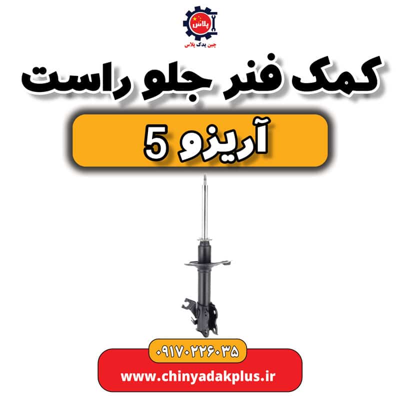 کمک فنر جلو راست آریزو 5