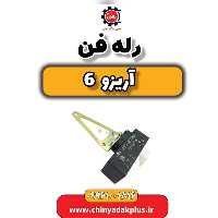 رله فن آریزو 6