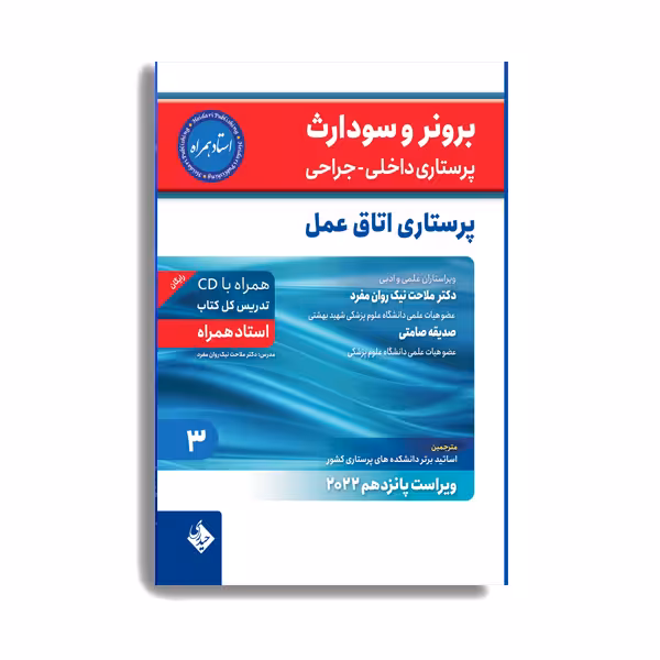 کتاب  برونر سودارث 2021 پرستاری اتاق عمل اثر دکتر ملاحت نیک روان انتشارات حیدری