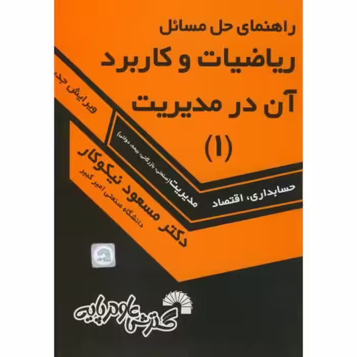 کتاب راهنمای حل مسائل ریاضیات و کاربرد آن در مدیریت