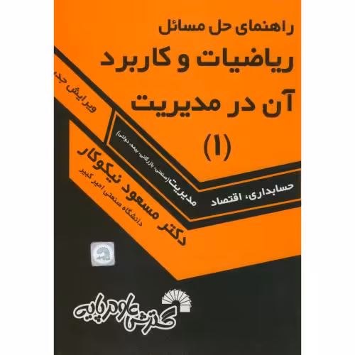 کتاب راهنمای حل مسائل ریاضیات و کاربرد آن در مدیریت