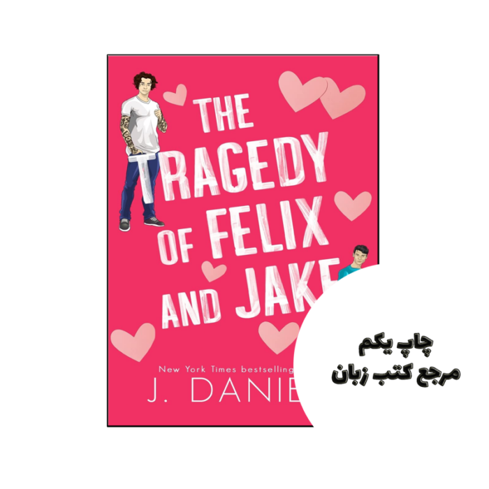 کتاب The Tragedy of Felix and Jake (رمان تراژدی فلیکس و جیک) متن کامل بدون حذفیات