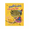 کتاب ناخدا فلین و داینا دزدان دریایی خلیج قاچاقچی ها اثر جایلز آندریا نشر میچکا 