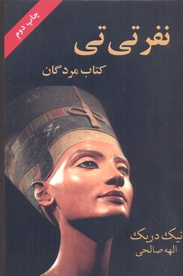 نفر تی تی/کتاب مردگان