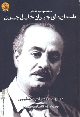 داستانهای جبران خلیل جبران