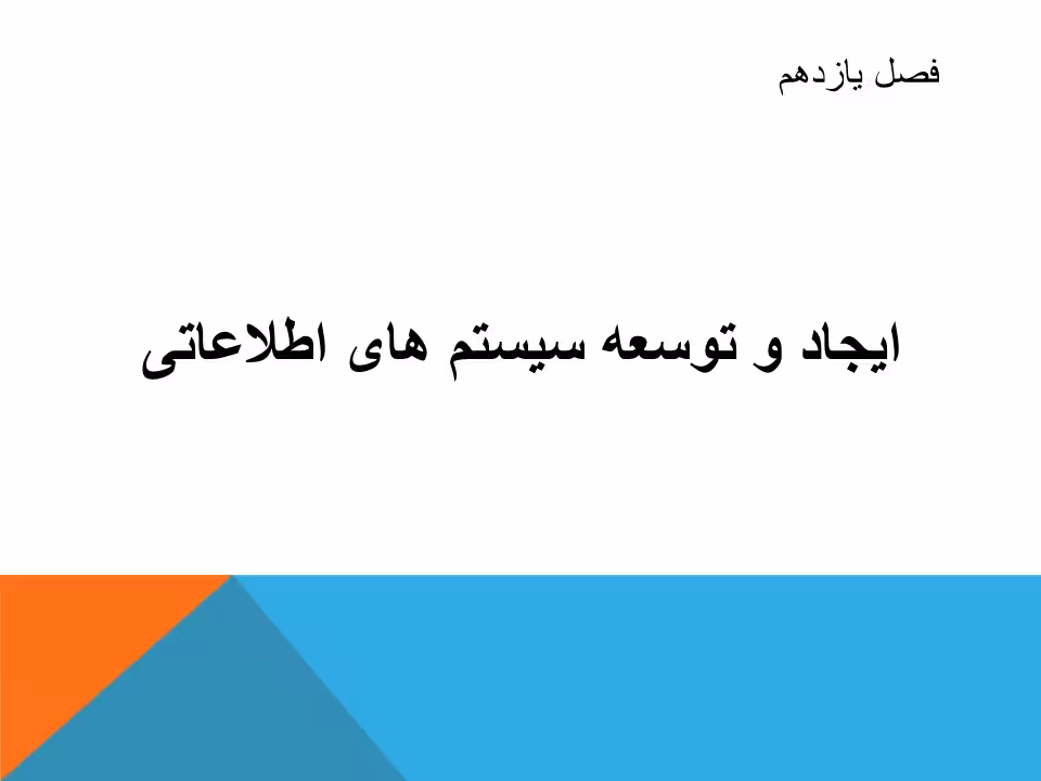 ایجاد و توسعه سیستم های اطلاعاتی