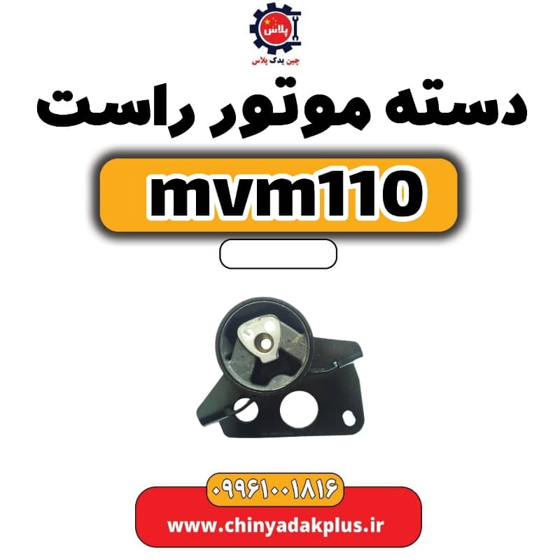 دسته موتور راست ام وی ام 110