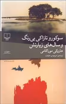 سوکورو تازاکی بی‌رنگ و سال‌های زیارتش | مرکز فرهنگی آبی