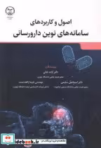 قیمت و خرید کتاب اصول و کاربرد سامانه های نوین دارورسانی | ایده بوک