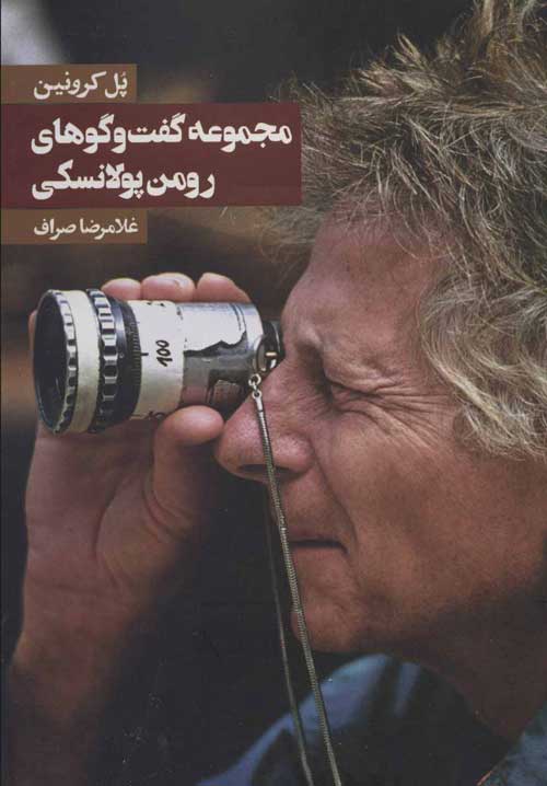 مجموعه گفت و گوهای رومن پولانسکی نشر روزنه