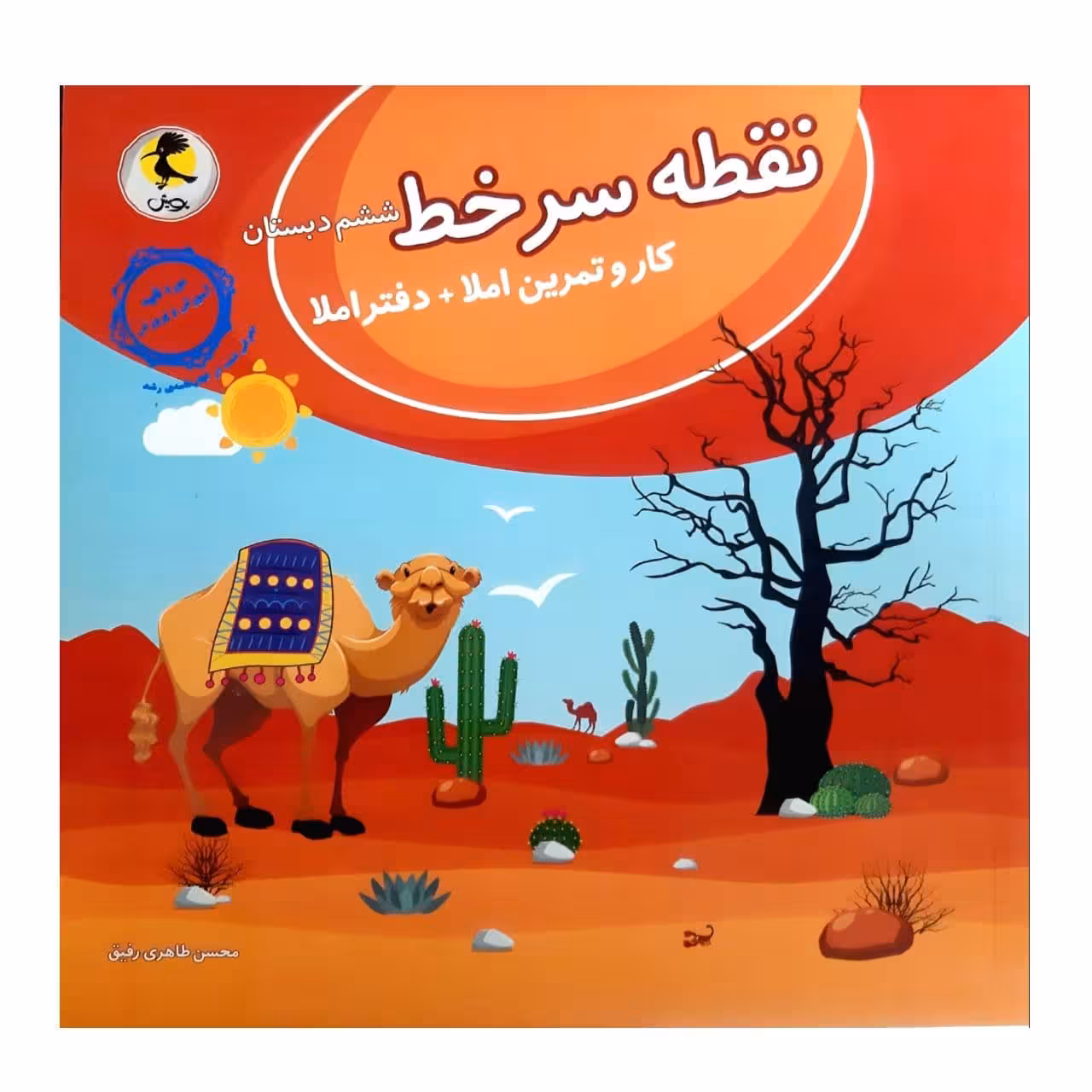 کتاب نقطه سر خط کتاب کار وتمرین  دفتر املا ششم دبستان اثر محسن طاهری رفیق انتشارات پویش